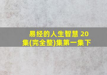 易经的人生智慧 20集(完全整)集第一集下